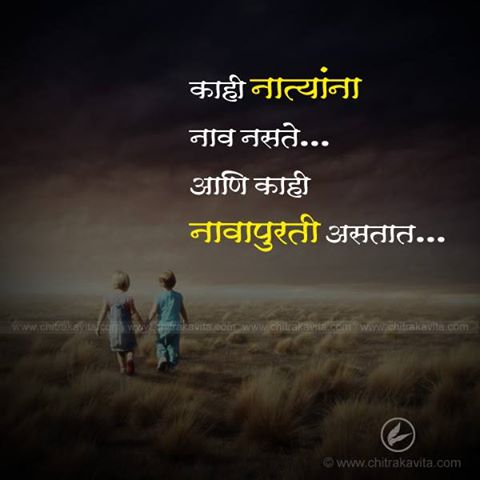 marathi quote on relationship, nati suvichar, marathi relation quote