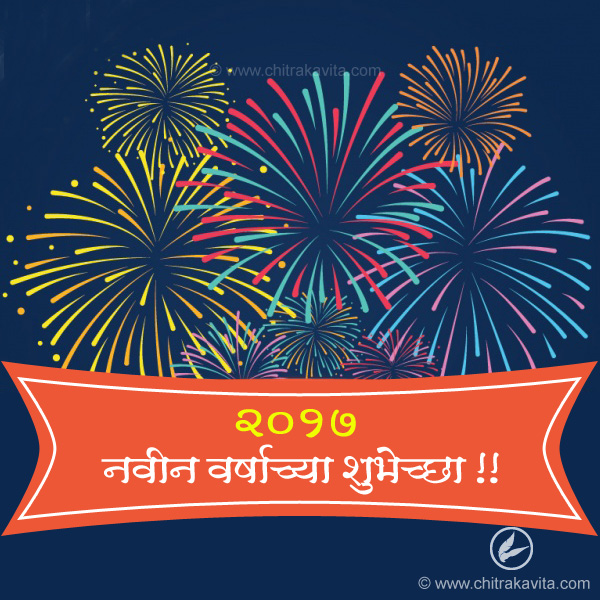 navin varsha shubhechya, new year marathi quotes, navin varsha images, navin varsha marathi greetings