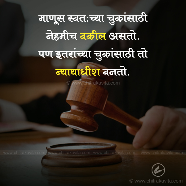 judge, lawyer, life lessons, relations, relatioship, suvichar, vichardhan, facts