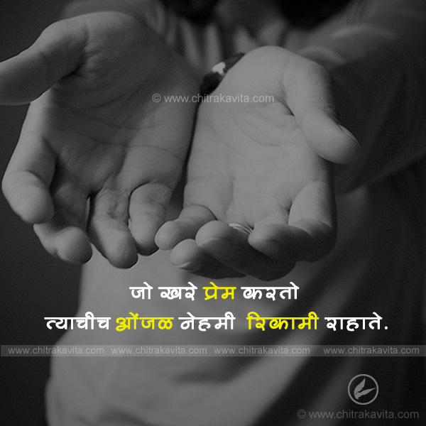 real-love, onjal, hands, empty, love, virah, emotinal status in marathi, sad, sadness