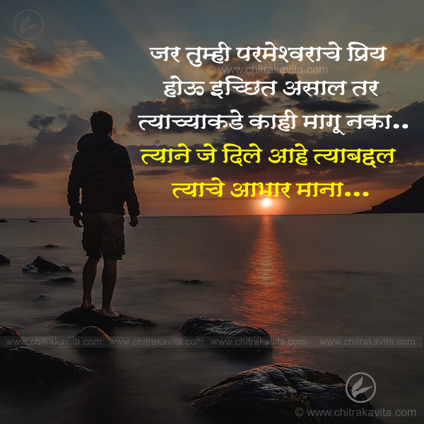 parmeshwar, dev, god, devotional, positive, thank you, aabhar, life, marathi quotes, marathi suvichar, anmol vachan, marathi inspirational quotes