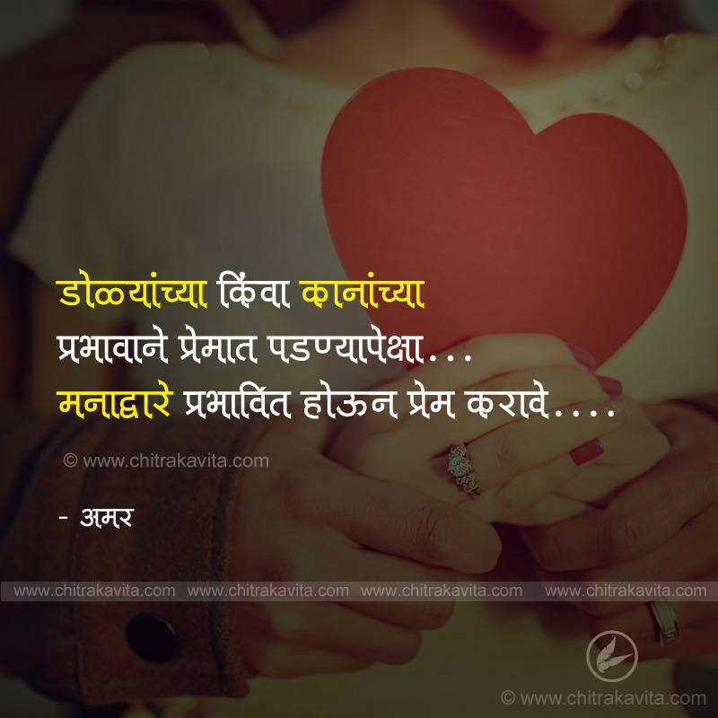 prem, love, prabhav, mind, love status in marathi, marathi love quotes