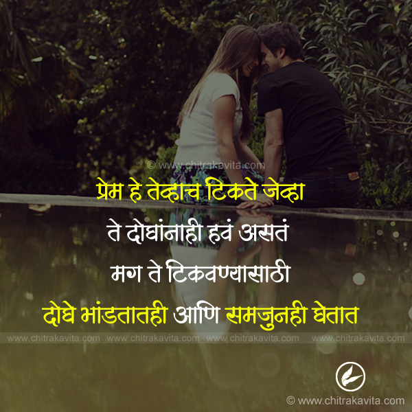 love, relation, prem, marathi love quotes