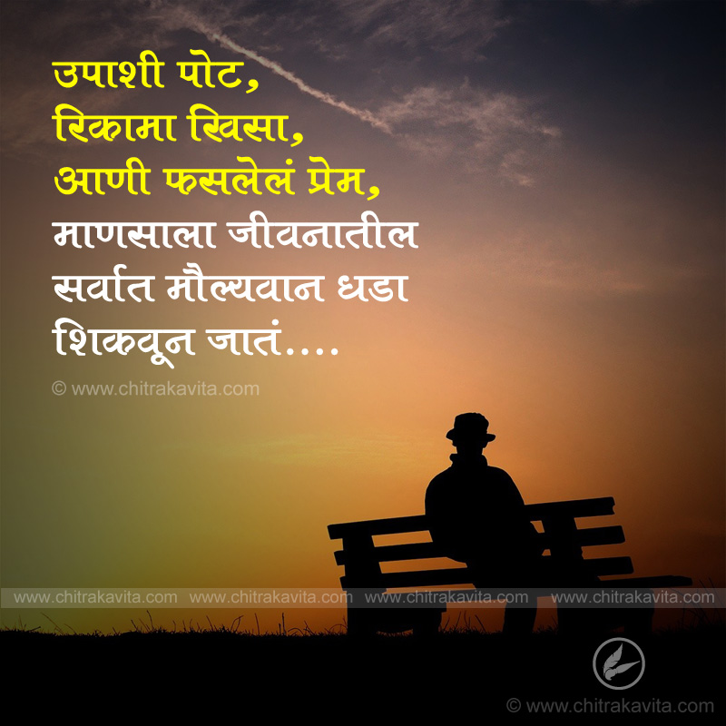 sad, virah, lonely, marathi sad status, virah, ekant, quote, saying, marathi status, prem, empty pocket, lost love, marathi life quotes
