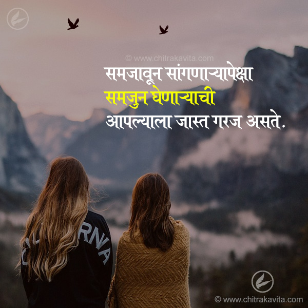 samjun ghenara, samjun sangnara, friendship, maitri, sobath, sobati, sakha, sakhi, marathi friendship quotes, marathi relationship quotes, marathi suvichar, anmol vachan