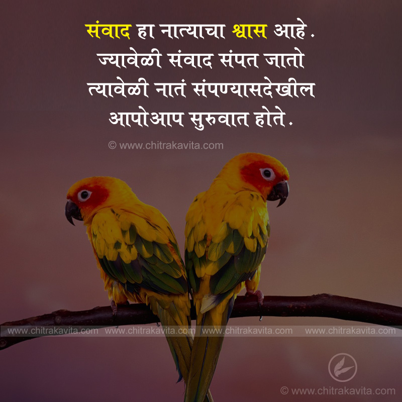 communication, sanvad, relation, relationship, marathi, suvichar, quote, marathi