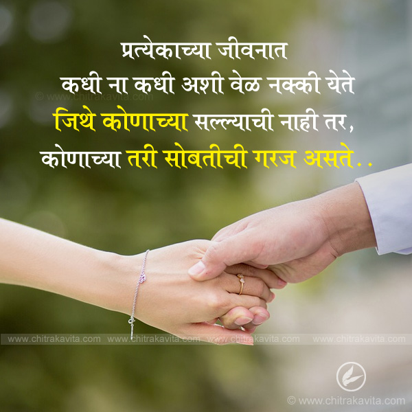 love marathi quotes, sobath marathi quotes, relationship marathi quotes, jivan marathi suvichar, marathi anmol vachan