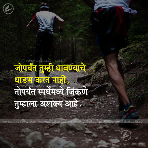 dhadas, dare, run, spardha, compitition, success, struggle, marathi quotes, anmol vachan, marathi suvichar