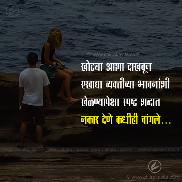 aasha, khote, nakar, relationship, lie, hurt, breakup, marathi love quotes, marathi relationship quotes, anmol vachan, marathi suvvichar