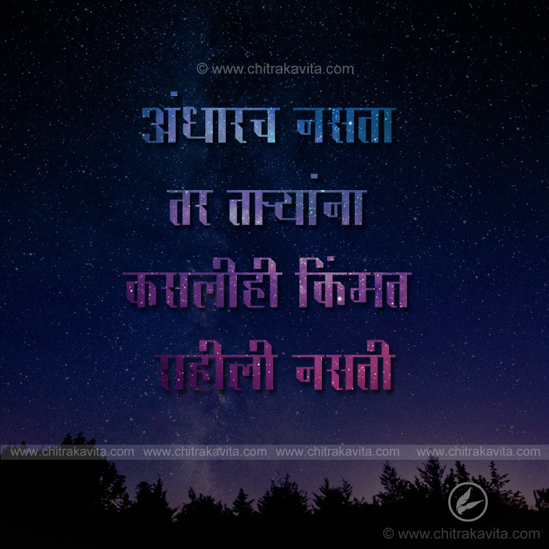 stars, darkness, andhar, shubh ratri, marathi good night quotes, marathi quotes, good night status