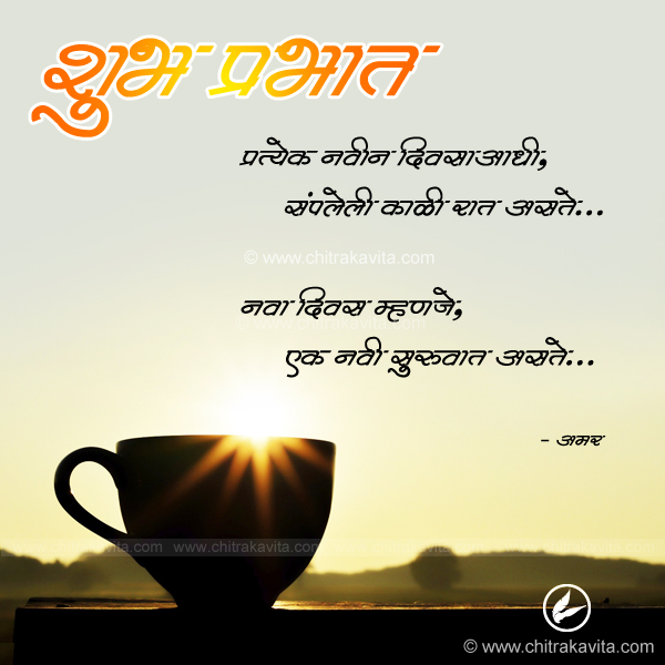 good morning, marathi good morning quotes, suprabhat, shubh prabhat, marathi suvichar