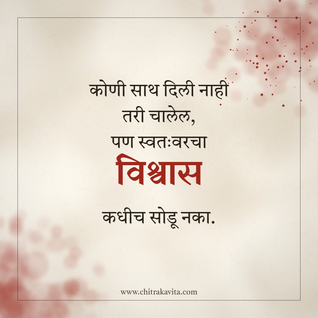 ???????, ???????????, ???????, ??????? ???????, ????? ???????, ????? ?????, vishwas, self belief quotes, motivational quotes, marathi quotes, marathi suvichar, marathi status