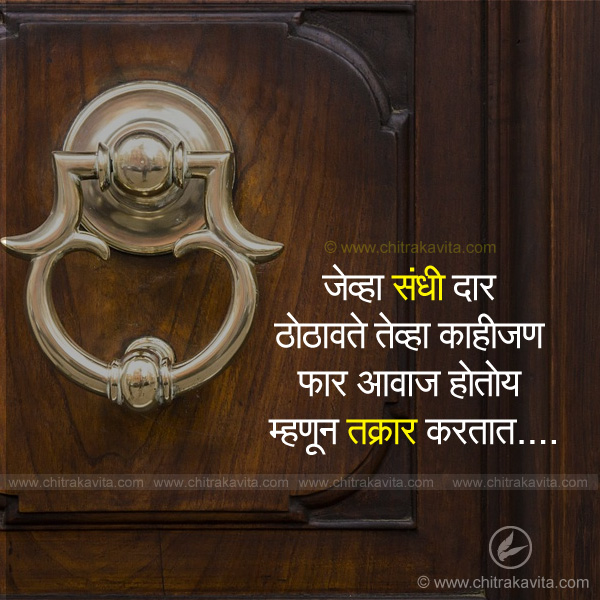 success, struggle, sandhi, dar, bell, door, marathi quotes, marathi suvichar, anmol vachan