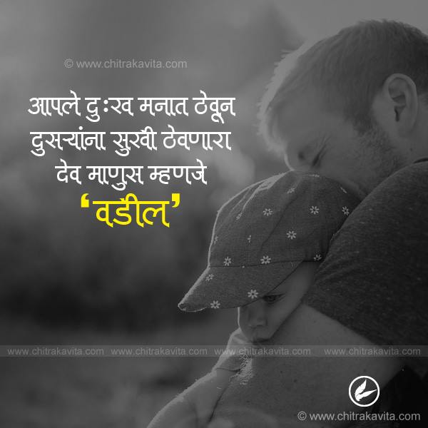 vadil, father, marathi father quotes, quotes on father, marathi quotes, marathi sayings