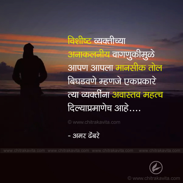 behavior , vagnuk, trust, relationship, marathi quotes, marathi sayings, amar dhembare