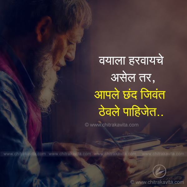 vay, harne, chand, hobby marathi quotes, positive marathi quotes, anmol vachan, marathi suvichar