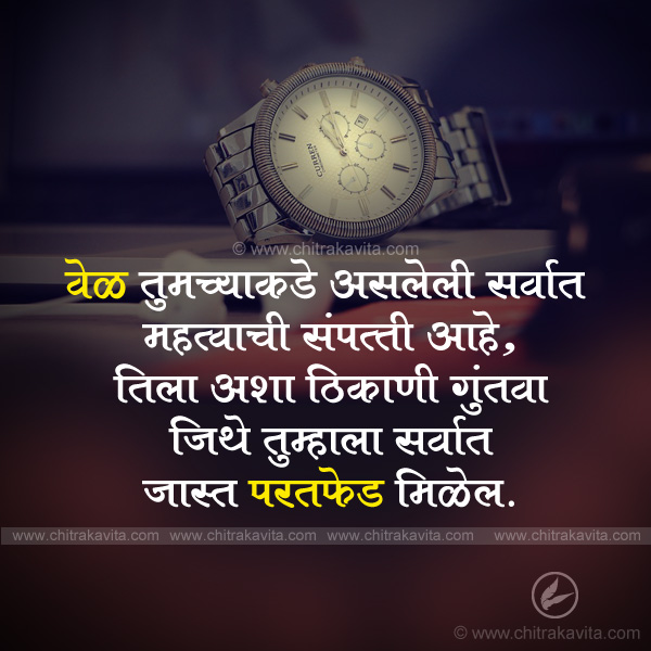 vel, time marathi quotes, success marathi quotes, vel marathi suvichar, mobadala