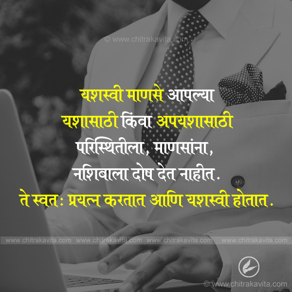 success marathi quotes, struggle marathi quotes, destiny marathi quotes, yash marathi suvichar, nashib marathi quotes, annmol vachan